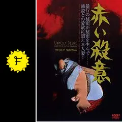 にっぽん昆虫記 赤い殺意、黒い雨 3冊セット 希少 今村昌平 撮影台本