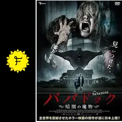 ババドック 暗闇の魔物 - 映画情報・レビュー・評価・あらすじ