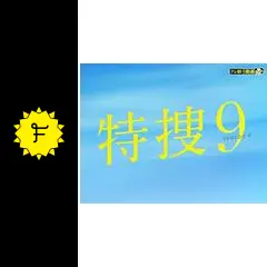 特捜9 season4