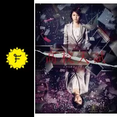 高校入試 - ドラマ情報・レビュー・評価・あらすじ | Filmarksドラマ