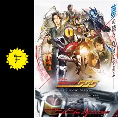 仮面ライダー555（ファイズ） 20th パラダイス・リゲインド