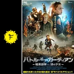 バトル・オブ・ガーディアン 〜暗黒部隊vs謎の少女〜 - 映画情報 