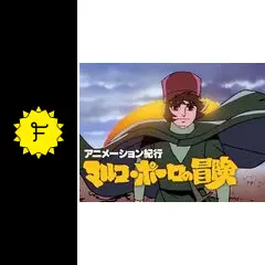 アニメーション紀行 マルコ・ポーロの冒険 - アニメ情報・レビュー