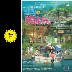 映画 漁港の肉子ちゃん 明石家さんま 直筆サイン入 フライヤー パンフレット 0000000026552_1hHcSVD.jpg