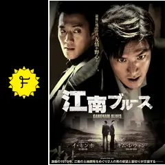 江南ブルース - 映画情報・感想・評価(ネタバレなし) | Filmarks映画