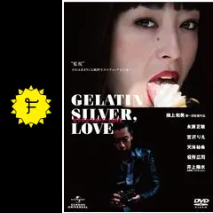 ゼラチンシルバーLOVE DVD 繰上和美監督作品 _.jpg