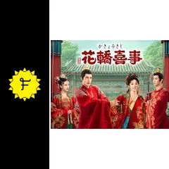 花轎喜事＜かきょうきじ＞ - ドラマ情報・レビュー・評価・あらすじ