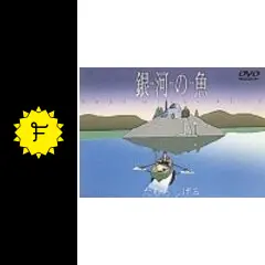 銀河の魚～URSA minor BLUE～の動画配信サービス・視聴方法