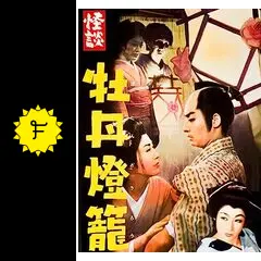 牡丹灯篭 Amazon.co.jp: 桂歌丸 牡丹灯篭「お露と新三郎」: ミュージック