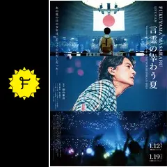 福山雅治/FUKUYAMA MASAHARU LIVE FILM 言霊の幸わう… FUKUYAMA MASAHARU LIVE FILM 言霊の幸わう夏＠NIPPON BUDOKAN