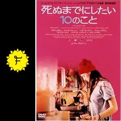死ぬまでにしたい10のこと DVD 51FK1TYGR6L._AC_SY200_QL15_.jpg
