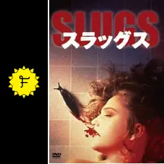 スラッグス DVD ホラー Amazon.co.jp: スラッグス [DVD] : フィリップ・マクヘイル