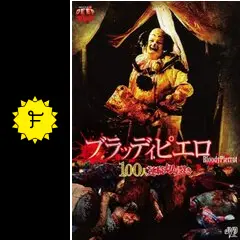 ブラッディピエロ 100人連続切り裂き - 映画情報・レビュー