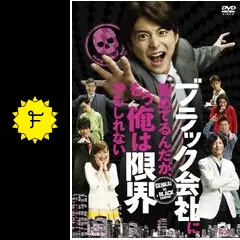 ブラック会社に勤めてるんだが、もう俺は限界かもしれないの動画配信