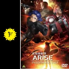 【ほぼ新品】攻殻機動隊ARISE劇場限定版全4巻+PYROPHORIC CULT Amazon.co.jp: 攻殻機動隊ARISE PYROPHORIC CULT [Blu-ray