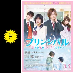 プリンシパル 恋する私はヒロインですか？ - 映画情報・レビュー