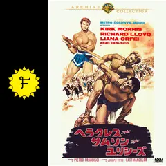 ヘラクレス・サムソン・ユリシーズ - 映画情報・レビュー・評価