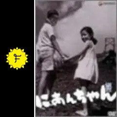 にあんちゃん('59日活) にあんちゃん(´59日活)