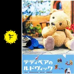 テディベアのルドヴィックの動画配信サービス・視聴方法・サブスク