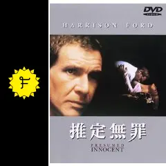 推定無罪 - 映画情報・レビュー・評価・あらすじ・動画配信