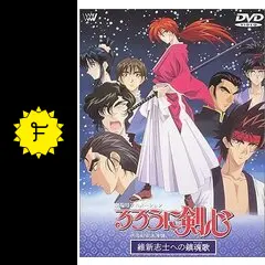 劇場版 るろうに剣心 明治剣客浪漫譚 維新志士への鎮魂歌 セル画