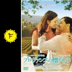プロヴァンスの贈りもの - 映画情報・レビュー・評価・あらすじ