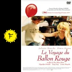 ホウ・シャオシェンのレッド・バルーン('07仏) ホウ・シャオシェンの レッド・バルーン - 映画情報・レビュー