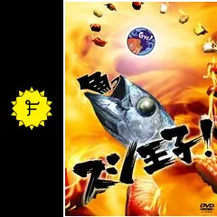 スシ王子！の動画配信サービス・視聴方法・サブスクまとめ｜Filmarksドラマ