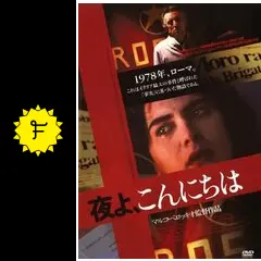 夜よ、こんにちは - 映画情報・レビュー・評価・あらすじ