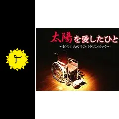 太陽を愛したひと~1964 あの日のパラリンピック~