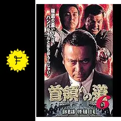 首領への道 6 - 映画情報・レビュー・評価・あらすじ・動画配信
