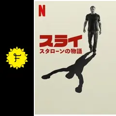 シルベスター・スタローン物語 シルベスター・スタローン物語 (バンブー・コミックス) |本 | 通販