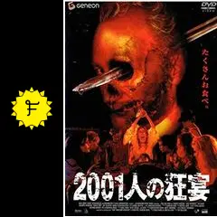 2001人の狂宴 - 映画情報・レビュー・評価・あらすじ | Filmarks映画