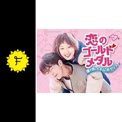 恋のゴールドメダル～僕が恋したキム・ボクジュ～ - ドラマ情報