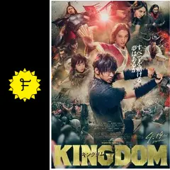 キングダム - 映画情報・レビュー・評価・あらすじ・動画配信