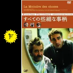 すべての些細な事柄　DVD すべての些細な事柄の動画配信サービス・視聴方法・サブスク