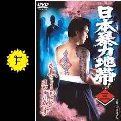 西日本暴力地帯～実録山陰抗争～ Amazon.co.jp: 実録・西日本暴力地帯 ~山陰抗争~ [DVD] : 今井