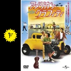 映画アメリカングラフィテイ1962 パンフレット Amazon.co.jp: 映画パンフレット 「アメリカン・グラフィティ