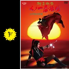 柳生外伝 くノ一忍法帖 会津雪地獄篇 Amazon.co.jp: 柳生外伝 くノ一忍法帖 会津雪地獄篇[レンタル