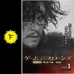 ゲーム・オブ・スローンズ 第四章：戦乱の嵐-後編- - ドラマ情報