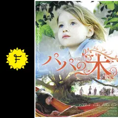 パパの木 [DVD] 9jupf8b パパの木 : 作品情報・キャスト・あらすじ・動画 - 映画.com