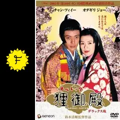 シナリオ　準備稿　オペレッタ狸御殿　鈴木清順　のサイン（署名）入り チャン・ツィイー オダギリジョー　薬師丸ひろ子 SEIJUN SUZUKI