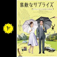 素敵なサプライズ ブリュッセルの奇妙な代理店 - 映画情報・レビュー