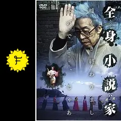 全身小説家 [DVD] 全身小説家 [DVD]: Amazon.ca: Movies & TV Shows