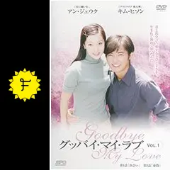 グッバイ・マイ・ラブ - ドラマ情報・レビュー・評価・あらすじ
