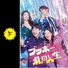 DVD 韓国ドラマ ブラボー私の人生 1～40巻 レンタル ブラボー 私の人生 40巻全巻セット 管理番号37683 DVD レンタル落ち