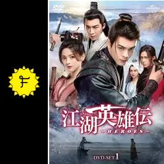 江湖英雄伝　DVD全巻セット　全22巻　中国ドラマ/華流　こうこえいゆうでん 江湖英雄伝 DVD全巻セット 全22巻 中国ドラマ/華流 こうこえいゆう