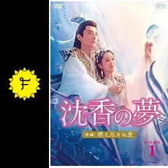 沈香の夢dvd後編の全巻セット全11巻燃え尽きぬ愛　中国ドラマヤン・ズー 沈香の夢dvd後編の全巻セット全11巻燃え尽きぬ愛 中国ドラマヤン・