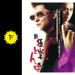 チンピラ仁義 新 極楽とんぼ - 映画情報・レビュー・評価・あらすじ