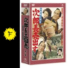 【美品】次郎長三国志1.2 DVD 尾田栄一郎Ver Amazon.co.jp: 次郎長三国志 第二集 [DVD] : 小堀明男, 広沢虎造